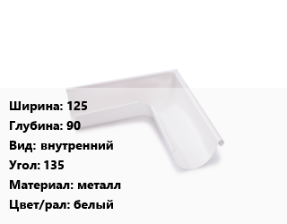 Угол желоба 125х90 внутренний Угол:135 металл белый, шт, Технониколь цена от 1172 Тг / шт, где купить, условия доставки в Актау и Мангистауской области
